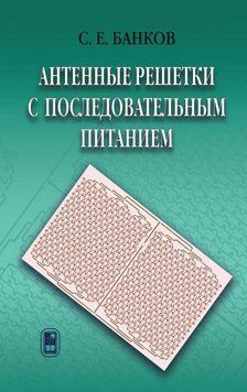 Антенные решетки с последовательным питанием 16958427 фото