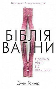 Библия вагины. Отсемите мифы от медицины! Джейе Гантер. BookChef 2375868436 фото