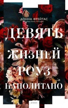 Дев'ять життів Роуз Наполітано 341121 фото