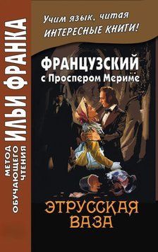 Французский с Проспером Мериме. Этрусская ваза 42969651 фото