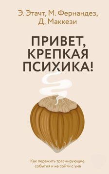 Привет, крепкая психика! Как пережить травмирующие события и не сойти с ума 12531 фото