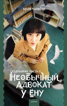 Незвичайний адвокат У Йону. Сценарій. Частина 1 1901011 фото