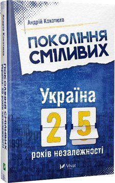 Покоління сміливих України 25 років незалежності. Кокотюха А.. Vivat 2375860854 фото
