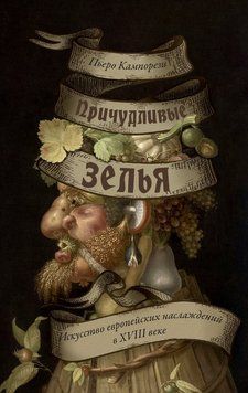Причудливые зелья. Искусство европейских наслаждений в XVIII веке 2213812 фото