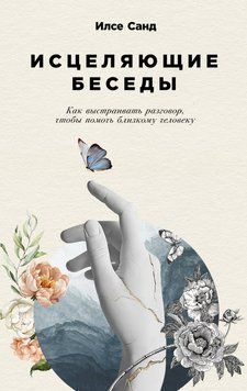 Цілющі бесіди. Як розмовляти, щоб підтримати близьку людину 2103911 фото