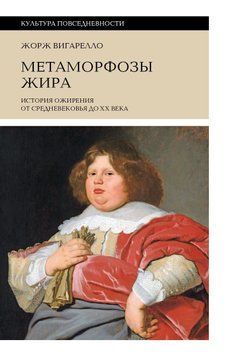 Метаморфозы жира. История ожирения от Средневековья до XX века 2014511 фото
