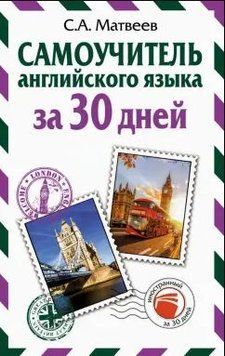 Самоучитель английского языка за 30 дней 214464267843 фото