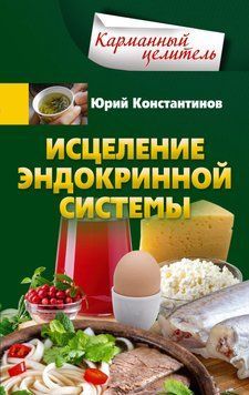 Исцеление эндокринной системы 1570511 фото