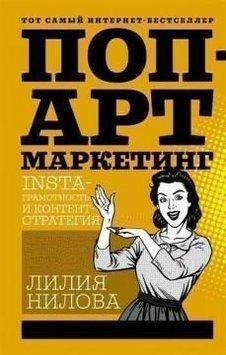 Поп-арт маркетинг: Insta-грамотність та контент-стратегія 26204 фото
