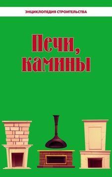 Печи, камины. Энциклопедия строительства 1418111 фото