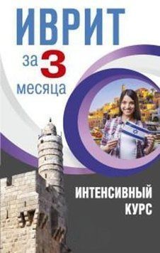 Иврит за 3 месяца. Интенсивный курс 39290824 фото
