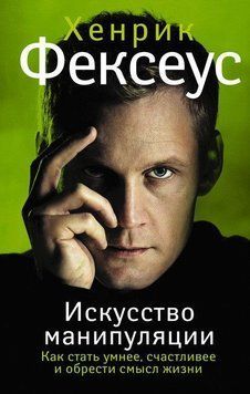 Искусство манипуляции. Как стать умнее, счастливее и обрести смысл жизни 13734 фото