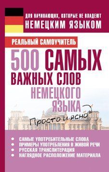 500 самых важных слов немецкого языка 5313119 фото