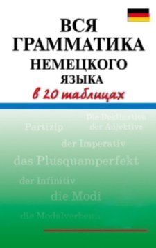 Вся грамматика немецкого языка в 20 таблицах 8717285 фото