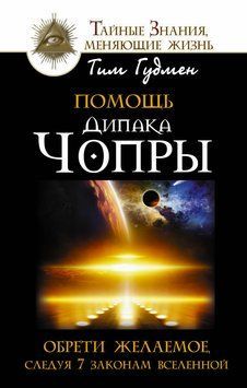 Помощь Дипака Чопры. Обрети желаемое, следуя 7 законам Вселенной 2301412 фото