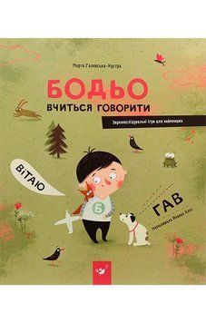 Бодьо вчиться говорити. Час Майстрів 2999491521 фото