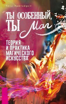 Ты особенный, ты маг. Теория и практика магического искусства 1791211 фото