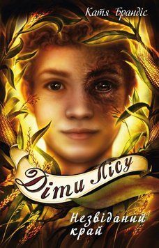 Діти лісу. Книга 4. Незвіданий край. Катя Брандіс, Клаудія Карлс. BookChef 2375868812 фото