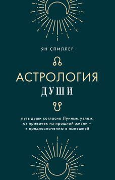 Астрология души 6832925023 фото