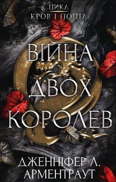 Кров і попіл: Війна двох королев. Дженніфер Л. Арментраут. BookChef 2375868867 фото
