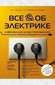 Все об электрике. Современная иллюстрированная энциклопедия 332221 фото
