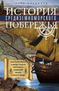 История Средиземноморского побережья 214464267331 фото