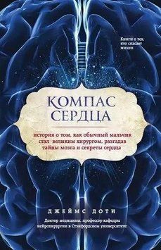 Компас сердца. История о том, как обычный мальчик стал великим хирургом 214464267736 фото