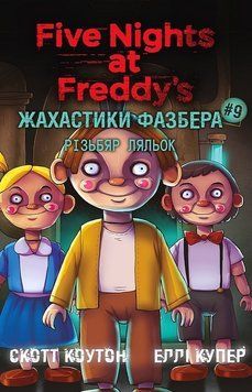 ЖАХАСТИКИ ФАЗБЕРА кн.9 різьбяр ляльок С.Коутон BookChef 2980291406 фото