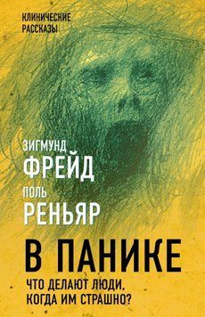 В панике. Что делают люди, когда им страшно? 1839511 фото