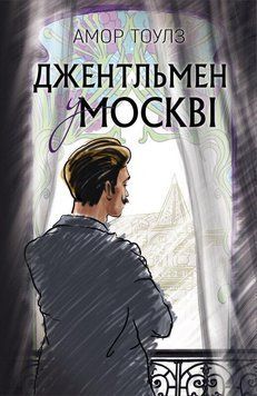 Джентльмен у Москві.Амор Тоулз.BookChef 2545559111 фото