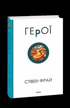 Герої. Фрай С. Фоліо 2375870318 фото