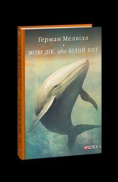 Мобі Дік, або Білий Кит. Мелвiлл Г. Фоліо 2375871586 фото