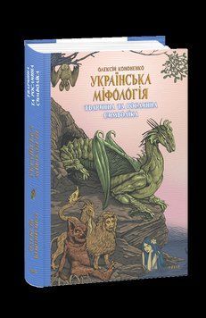 Украинская мифология. Животная и растительная символика. Кононенко О. Фолио 2375871688 фото