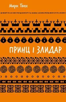 ПРИНЦ І ЗЛИДАР М.Твен BookChef 2594345483 фото