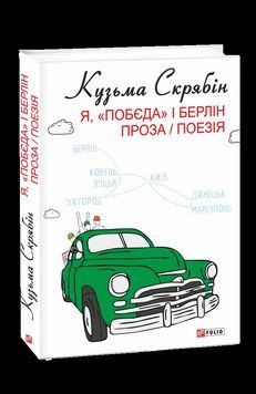 Я, "Побєда" І БЕРЛІН проза/поезія Скрябін Фоліо 2529543269 фото