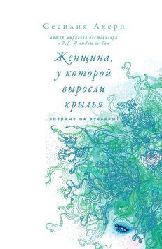 Жінка, у якої вирісли крила (збірник) 55431 фото