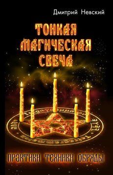 Тонкая магическая свеча 6810979723 фото