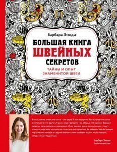 Велика книга швейних секретів. Таємниці та досвід знаменитої швачки 5024 фото