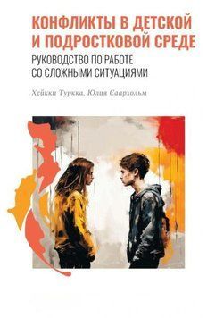 Конфликты в детской и подростковой среде. Руководство по работе со сложными ситуациями 1962311 фото