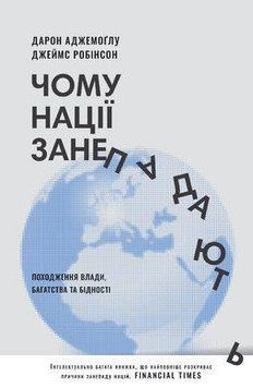 Почему нации приходят в упадок. Происхождение власти, богатства и нищеты. Дарон Ведьмоглу, Джеймс Робинсон Наш Формат 2375856028 фото