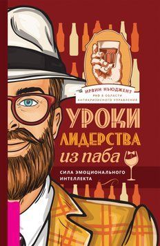 Уроки лидерства из паба. Сила эмоционального интеллекта 1532711 фото