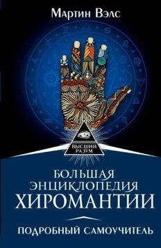 Велика енциклопедія хіромантії 214464267916 фото
