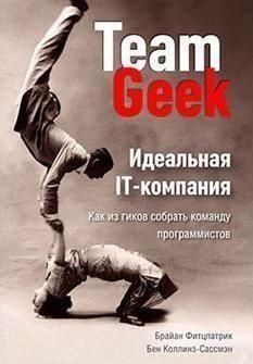 Идеальная IT-компания. Как из гиков собрать команду программистов 12764 фото