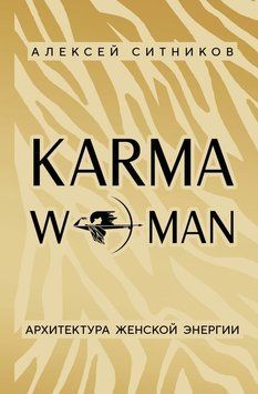 KARMAWOMAN. Архітектура жіночої енергії 2114718 фото