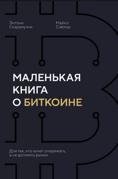 Маленькая книга о биткоине. Для тех, кто хочет опережать, а не догонять рынок 2231026 фото