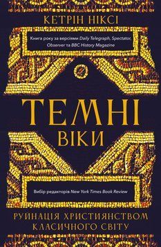 ТЕМНІ ВІКИ руйнація християнством класичного світу Кетрін Ніксі BookChef 2911867672 фото