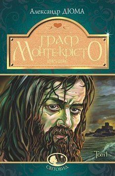 Граф Монте-Кристо. Т.1 А.Дюма. Мировид. Богдан 2440181531 фото