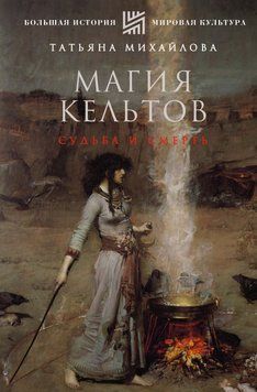 Магия кельтов: судьба и смерть 36631 фото