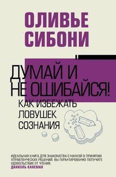 Думай и не ошибайся! Как избежать ловушек сознания 250021 фото