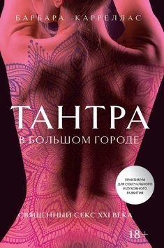 Тантра в большом городе. Священный секс XXI века 1589611 фото